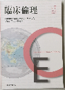 臨床倫理 2019年7号