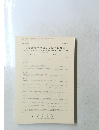 日本建築学会構造系論文報告集　No. 428　1991年10月号