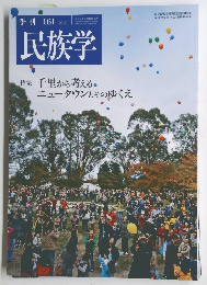 民族学　2017年