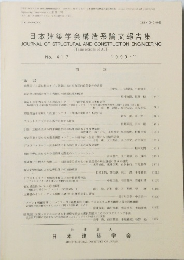 日本建築学会構造系論文集 1990年11月号　No.417