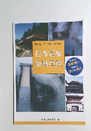 日本温泉 地域資産