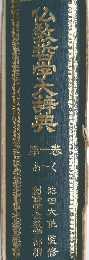 仏教哲学大辞典　1