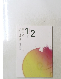 草月のいけばな　1.2 花型