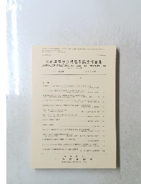日本建築学会構造系論文報告集　1992年10月号　No.440