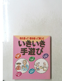 指を使って頭を使って楽しむ いきいき 手遊び