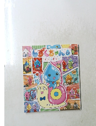 しずくちゃん24