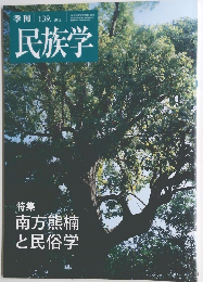 季刊 民族学　139　2012年