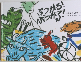 ぶつかる!ぶつかる?!