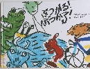 ぶつかる!ぶつかる?!
