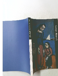 パリ市立近美術館所蔵 ルオー展　1998