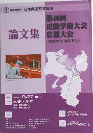 論文集　第40回 近畿学術大会 京都大会
