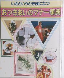 おつきあいのマナー事典