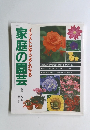 家庭の園芸　