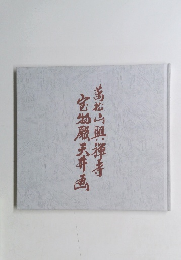 萬花山興禅寺宝物殿天井画