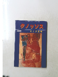 クノッソス ミノア文明　