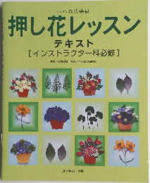 押し花レッスン テキスト
