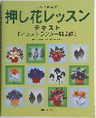 押し花レッスン テキスト