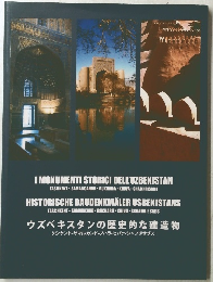 ウズベキスタンの歴史的な建造物