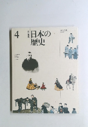 日本の歴史　4　改訂新版
