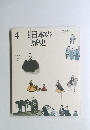 日本の歴史　4　改訂新版