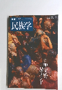 季刊民族学 160.2017