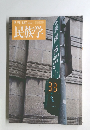 季刊民族学　137　2011年夏号