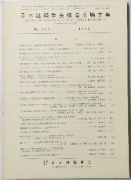 日本建築学会構造系論文集　No. 477　1995年11月号　