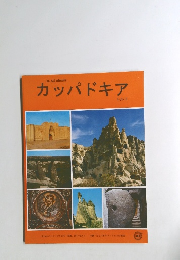 カッパドキア　トルコ