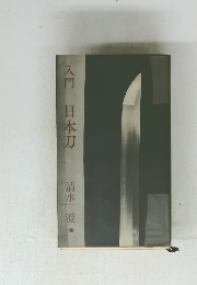 入門　日本刀