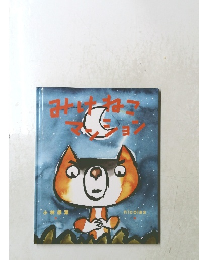 みけねこマンション