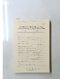 日本建築学会構造系論文報告集　No. 441　1992年11月号　