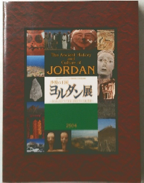 沙漠の王国 ヨルダン展　2004