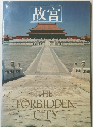 故宮 THE FORBIDDEN CITY