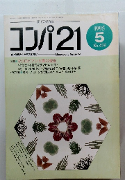 コンパ 21　1995年5月号No.428　
