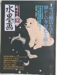 水墨画　2004年12月号