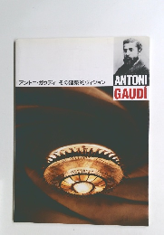 「アントニ・ガウディ」その建築的ヴィジョン　