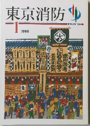 東京消防　1999年1月号