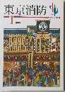 東京消防　1999年1月号