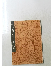 西安碑林名碑品評