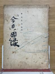 『今日』ノ因縁