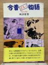 今昔ポルノ物語