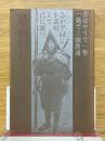 最後の狩人たち　阿仁マタギと羽後鷹匠
