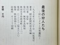 最後の狩人たち　阿仁マタギと羽後鷹匠