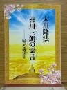善川三朗の霊言　帰天説法　2