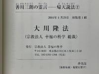 善川三朗の霊言　帰天説法　2