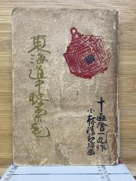 東海道中膝栗毛