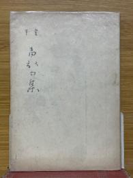 定本　青畝句集