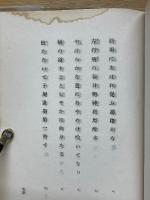 定本　青畝句集