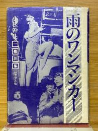 雨のワンマンカー　一幕劇集