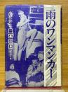 雨のワンマンカー　一幕劇集